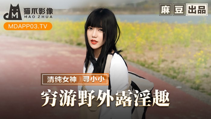 《MMZ-065 穷游野外露淫趣  寻小小》最新高清在线播放封面图